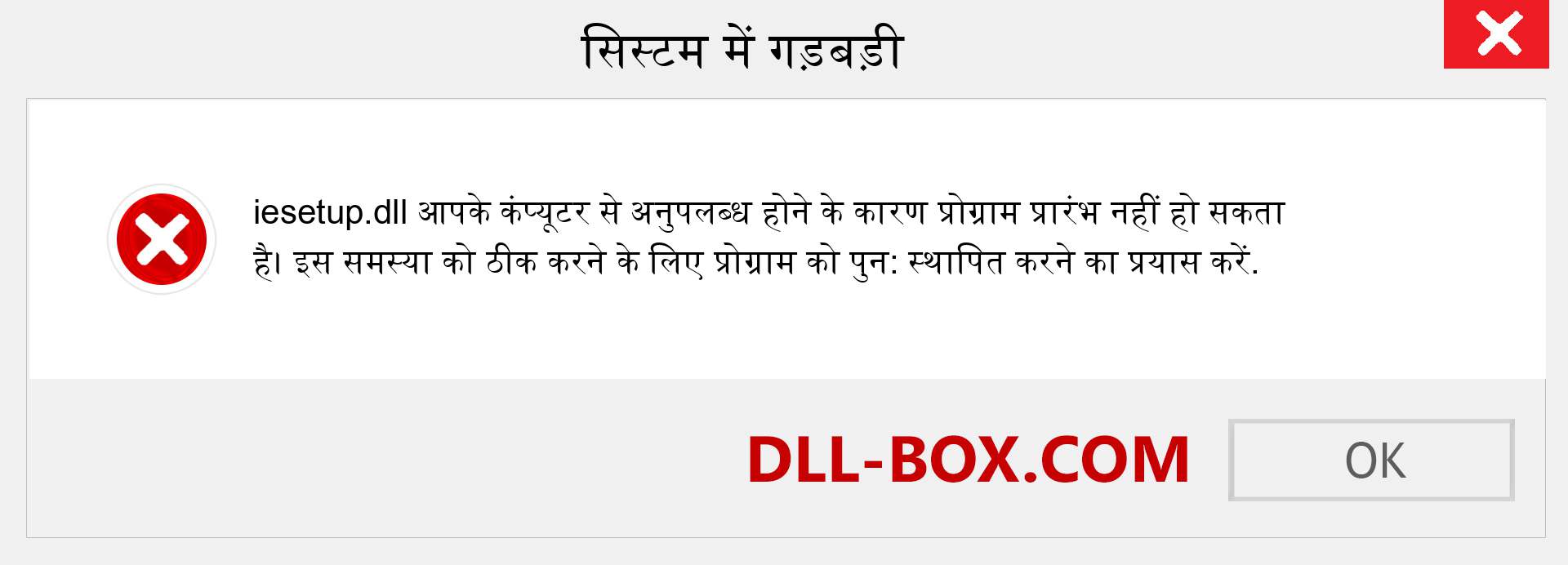 iesetup.dll फ़ाइल गुम है?. विंडोज 7, 8, 10 के लिए डाउनलोड करें - विंडोज, फोटो, इमेज पर iesetup dll मिसिंग एरर को ठीक करें