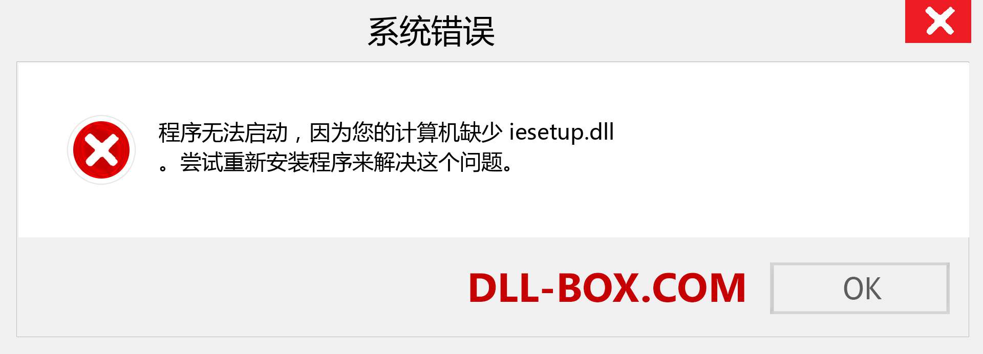 iesetup.dll 文件丢失？。 适用于 Windows 7、8、10 的下载 - 修复 Windows、照片、图像上的 iesetup dll 丢失错误